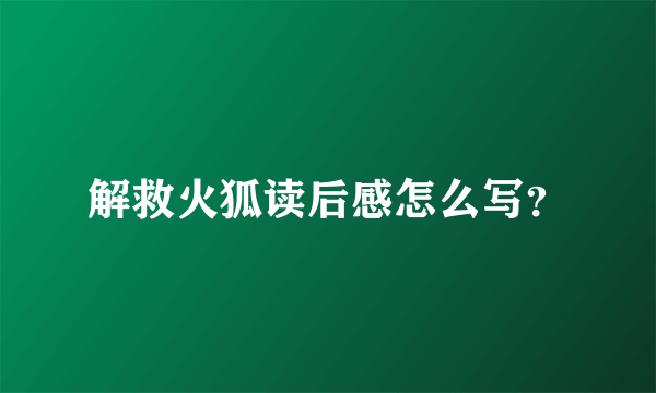 解救火狐读后感怎么写？