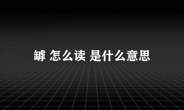 罅 怎么读 是什么意思