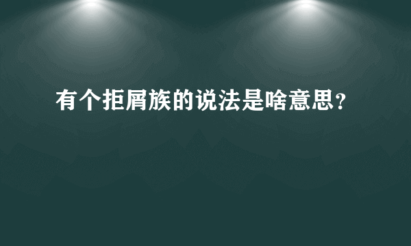 有个拒屑族的说法是啥意思？