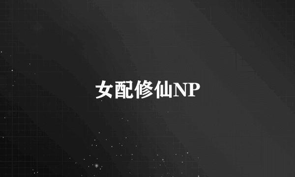 女配修仙NP