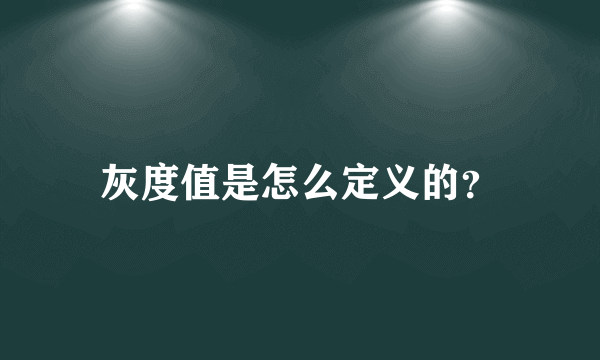 灰度值是怎么定义的？