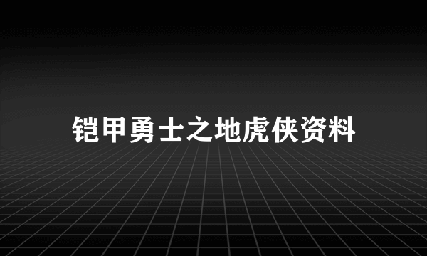 铠甲勇士之地虎侠资料