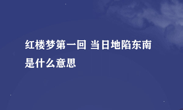 红楼梦第一回 当日地陷东南是什么意思