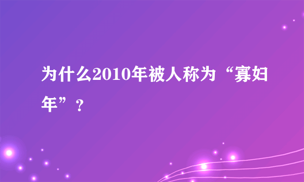 为什么2010年被人称为“寡妇年”？