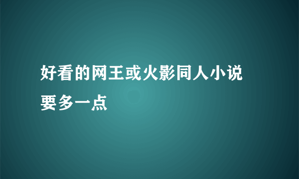 好看的网王或火影同人小说 要多一点