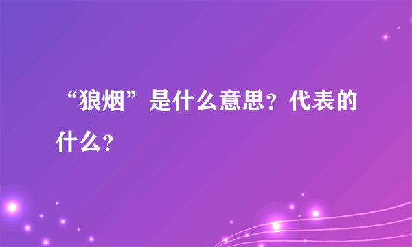 “狼烟”是什么意思？代表的什么？