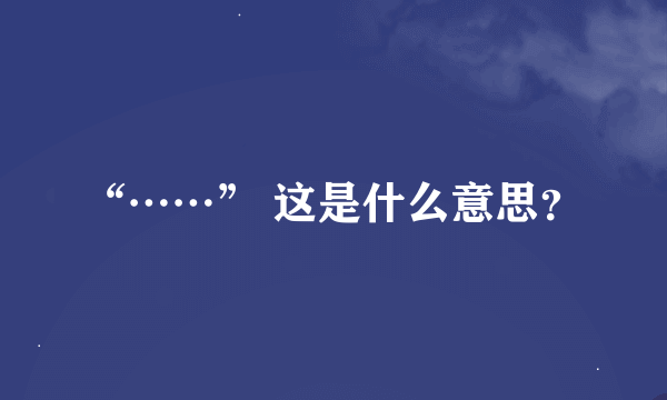 “……” 这是什么意思？