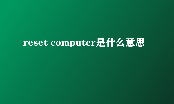 reset computer是什么意思