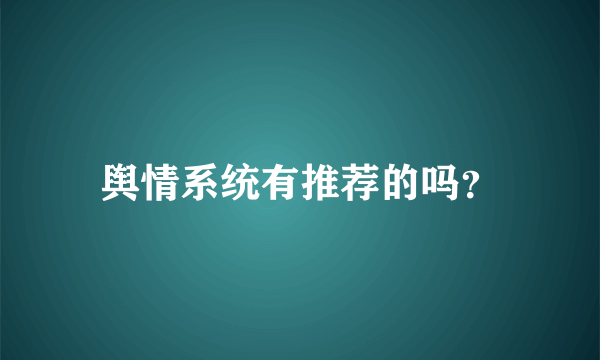 舆情系统有推荐的吗？