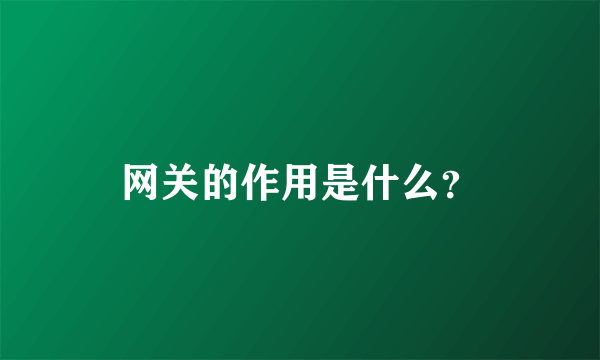 网关的作用是什么？