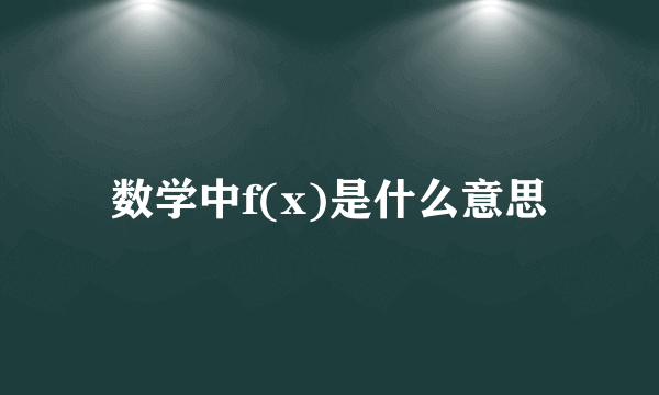 数学中f(x)是什么意思