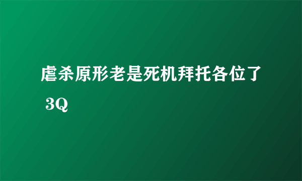 虐杀原形老是死机拜托各位了 3Q