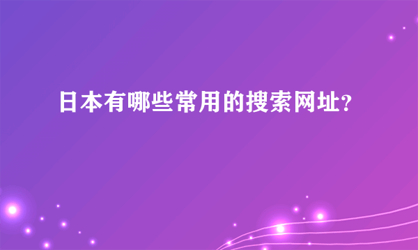 日本有哪些常用的搜索网址？