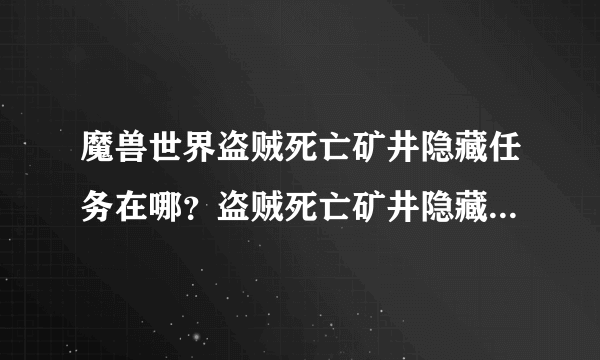 魔兽世界盗贼死亡矿井隐藏任务在哪？盗贼死亡矿井隐藏任务怎么完成