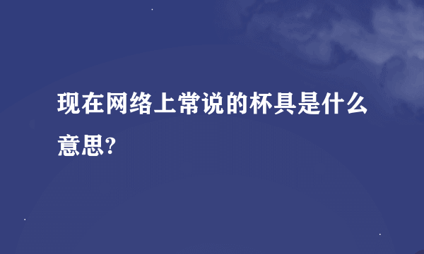 现在网络上常说的杯具是什么意思?