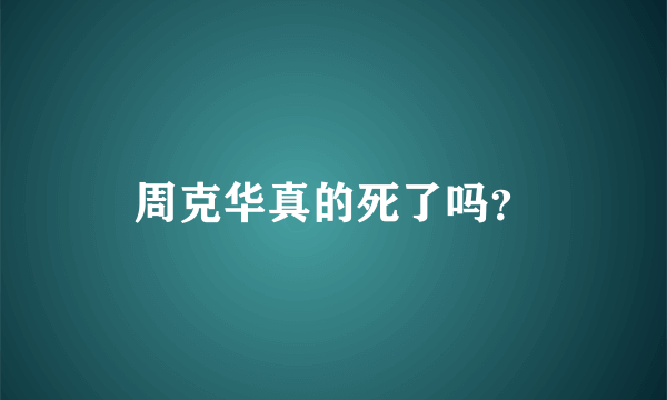 周克华真的死了吗？