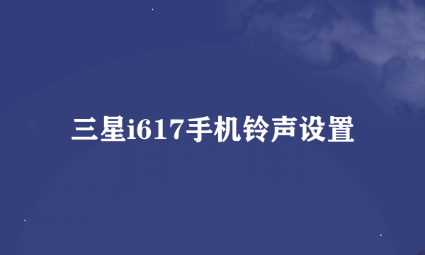 三星i617手机铃声设置