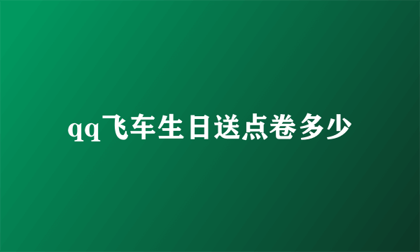 qq飞车生日送点卷多少