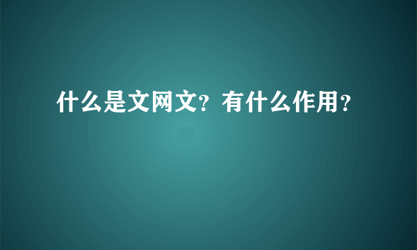 什么是文网文？有什么作用？