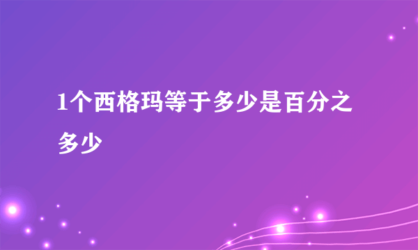 1个西格玛等于多少是百分之多少