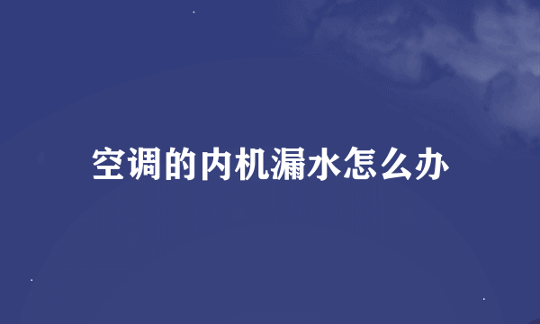 空调的内机漏水怎么办