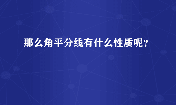 那么角平分线有什么性质呢？