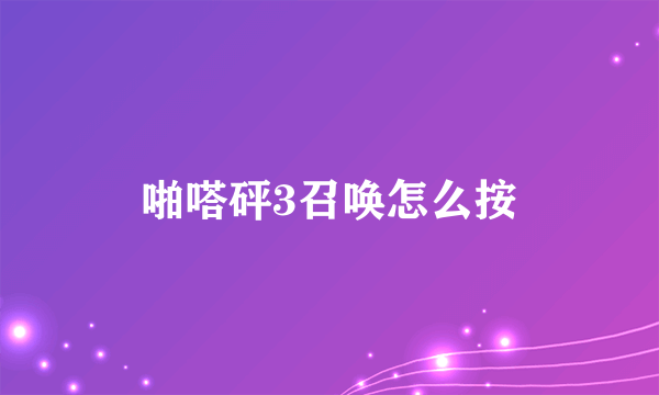 啪嗒砰3召唤怎么按