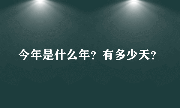 今年是什么年？有多少天？