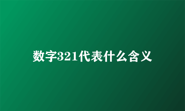 数字321代表什么含义