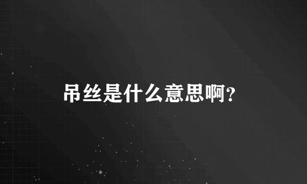 吊丝是什么意思啊？