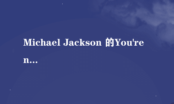 Michael Jackson 的You're not alone歌词及中文翻译是什么啊