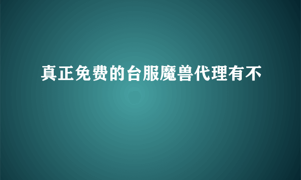 真正免费的台服魔兽代理有不