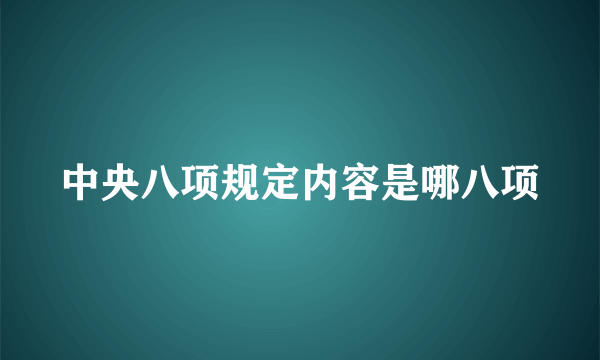 中央八项规定内容是哪八项