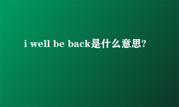 i well be back是什么意思?