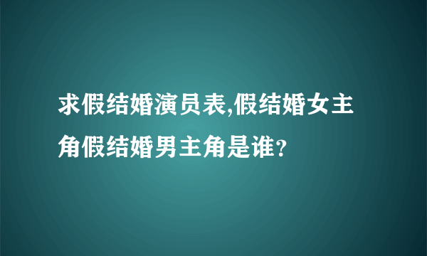 求假结婚演员表,假结婚女主角假结婚男主角是谁？