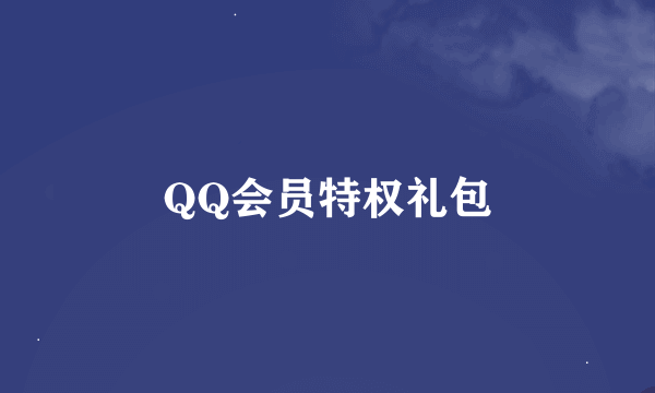 QQ会员特权礼包