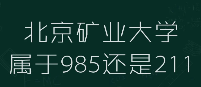 北京211大学名单