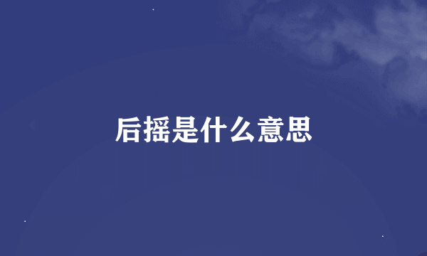 后摇是什么意思