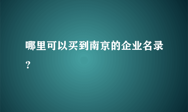 哪里可以买到南京的企业名录？