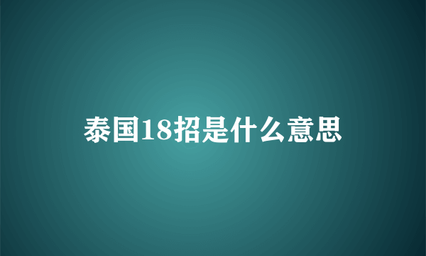 泰国18招是什么意思