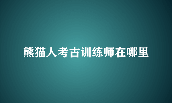 熊猫人考古训练师在哪里