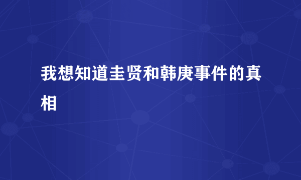 我想知道圭贤和韩庚事件的真相