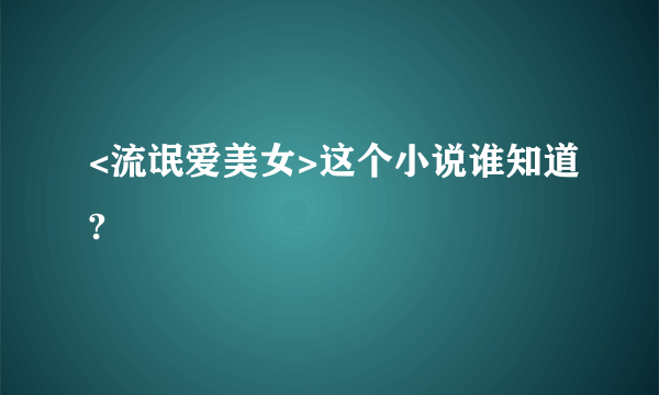 <流氓爱美女>这个小说谁知道?