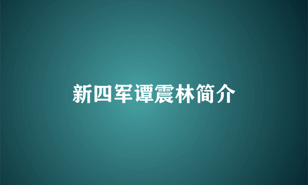 新四军谭震林简介