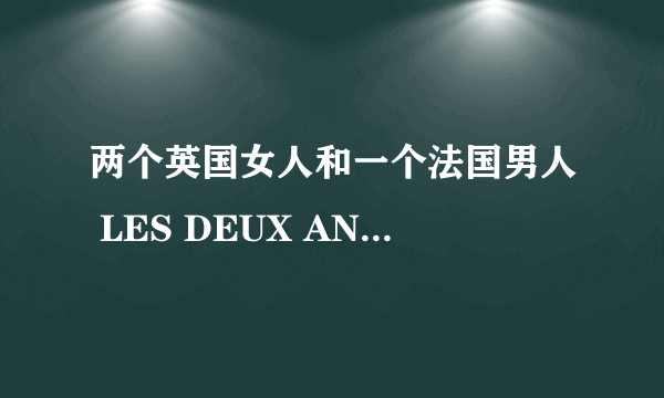 两个英国女人和一个法国男人 LES DEUX ANGLAISES ET LE CONTINENT怎么样