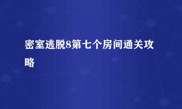 密室逃脱8第七个房间通关攻略