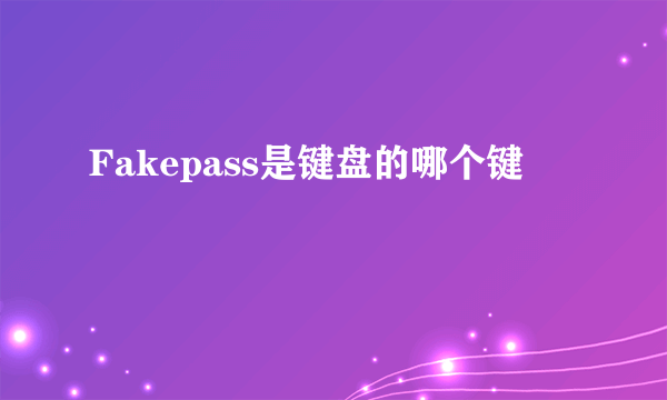 Fakepass是键盘的哪个键