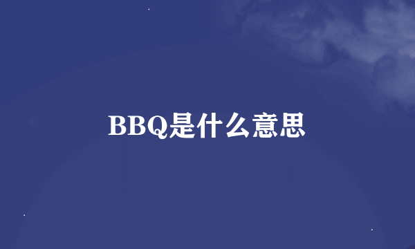 BBQ是什么意思