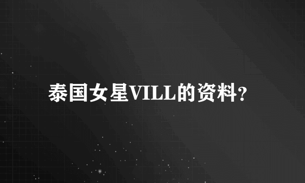 泰国女星VILL的资料？