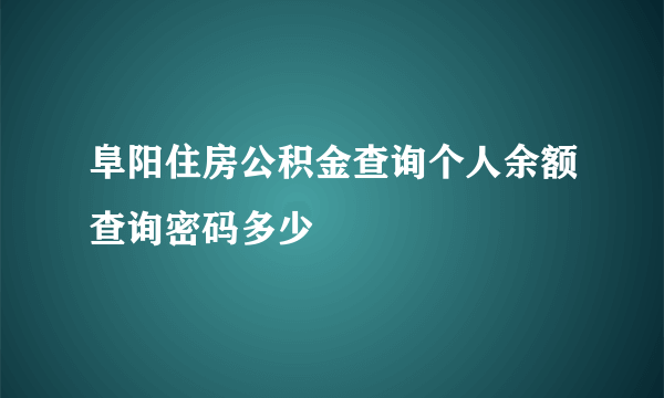 阜阳住房公积金查询个人余额查询密码多少